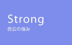 西広の強み